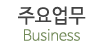 주요업무 주요업무