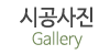 시공사진 시공사진