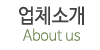 업체소개 업체소개