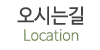 오시는길 오시는길