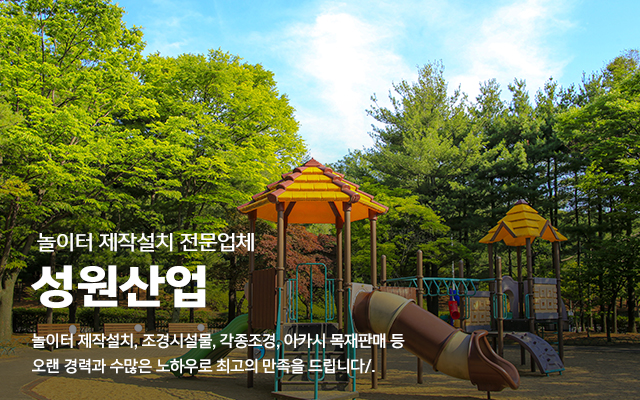 20230220145115_tanNUrdR.jpg_carousel_놀이터제작업체_놀이터제작업체,성원산업,놀이터제작,놀이터설치,조경시설물설치,조경,아카시목재,아카시기둥,아카시판각재,아카시