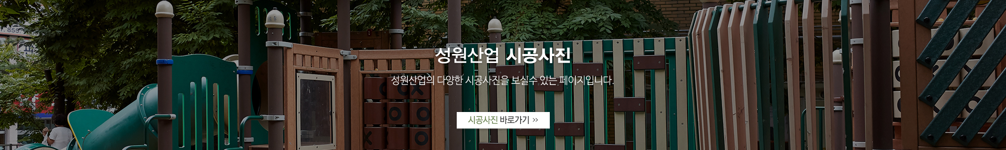 성원산업_시공갤러리_시공갤러리
