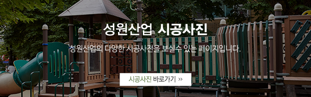 성원산업_시공갤러리_모바일